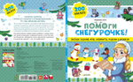 Помоги Снегурочке!