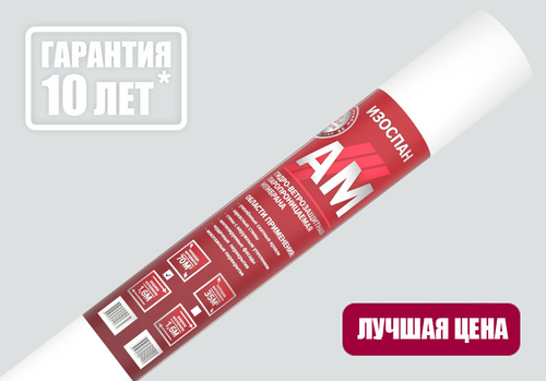Изоспан AM гидро-ветрозащитная паропроницаемая мембрана 70м2