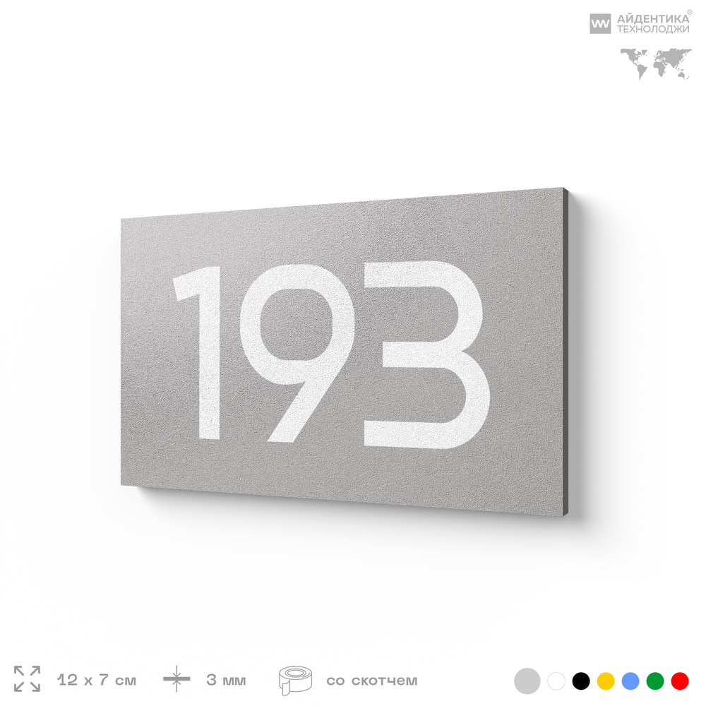 Номер на дверь 193, табличка на дверь для офиса, квартиры, кабинета, аудитории, склада, серый 120х70 мм, Айдентика Технолоджи