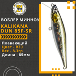 Воблер для рыбалки Pontoon21 Kalikana Dun 85F-SR, 85мм, 8.3 гр., 0.2-0.4 м., цвет R30