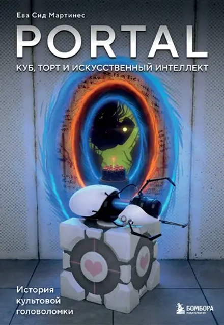 Книга Portal. Куб, торт и искусственный интеллект. История культовой головоломки