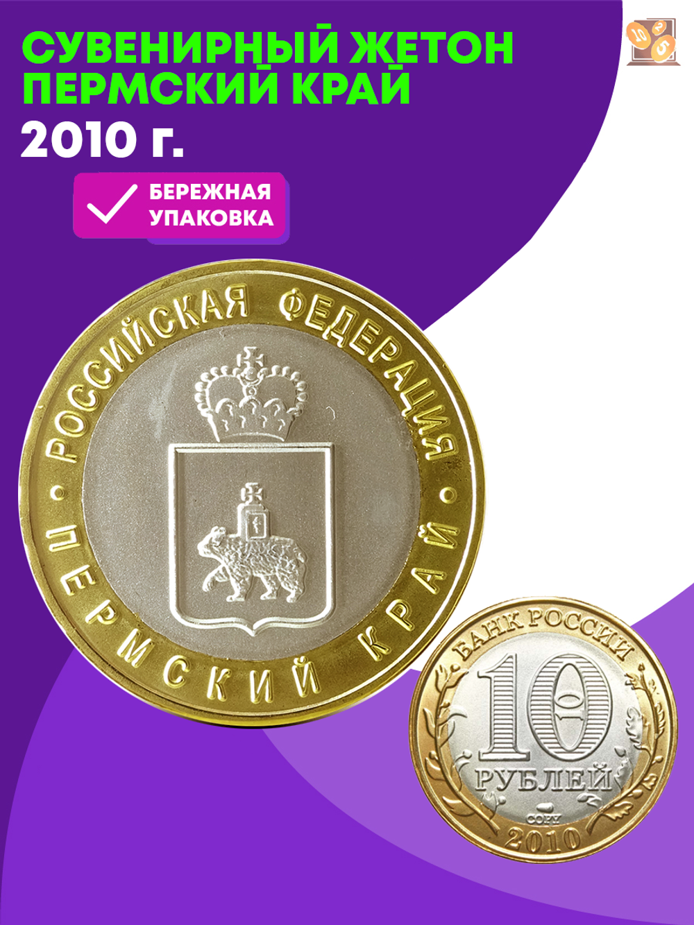 Сувенирный жетон Пермский край