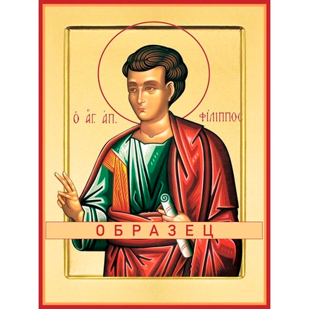 апостол Филипп Ап-19 (ап/Ф/1/1)