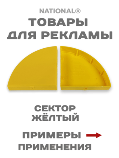 Товары для рекламы. Заготовки. Сектор