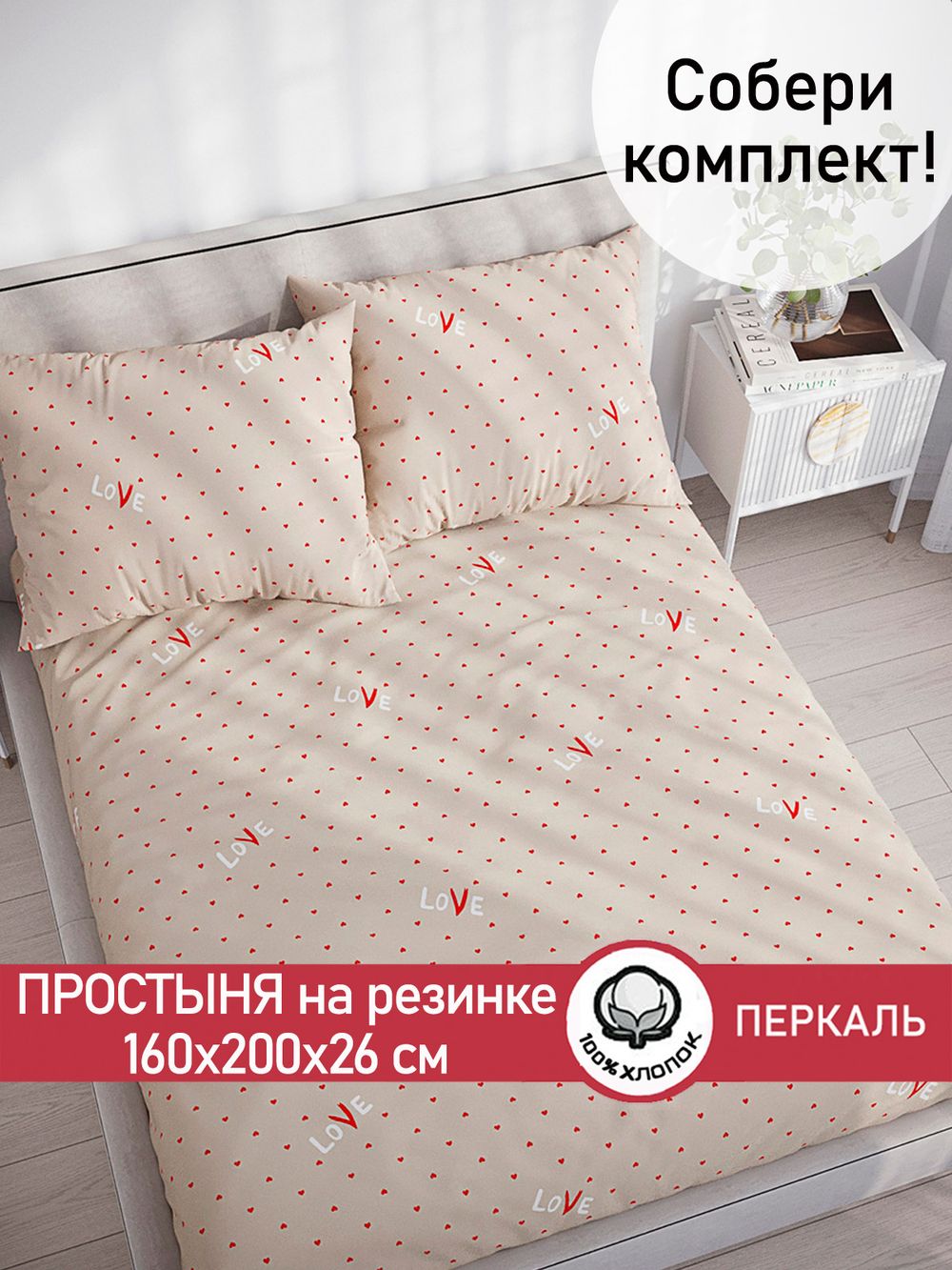 Простынь на резинке перкаль Сказка "Лав" 160x200 см