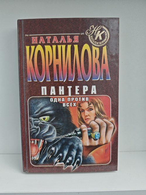 Пантера. Одна против всех