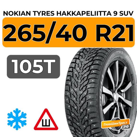 Nokian Tyres Hakkapeliitta 9 SUV 265/40 R21 105T XL шип.
