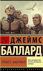 Привет, Америка!