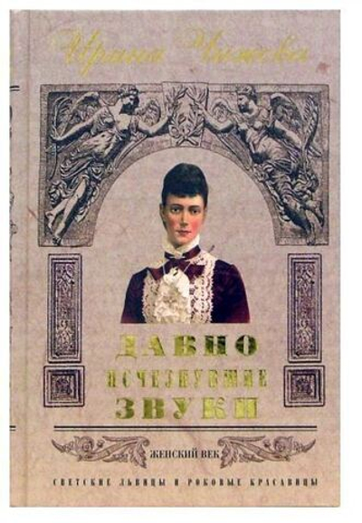 Давно исчезнувшие звуки