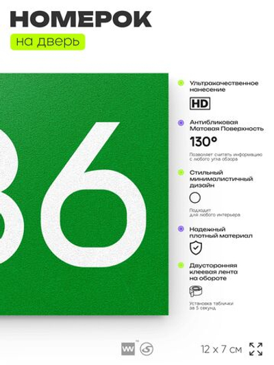 Номер на дверь 236, табличка на дверь для офиса, квартиры, кабинета, аудитории, склада, зеленая 120х70 мм, Айдентика Технолоджи