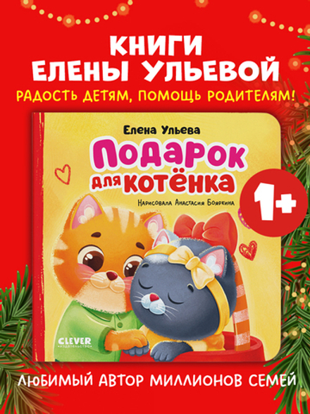 Семейные сказки. Книжки-картонки. Подарок для котенка