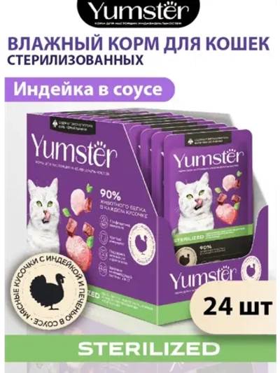 Влажный корм для стерилизованных кошек, Индейка 85г х 24шт.