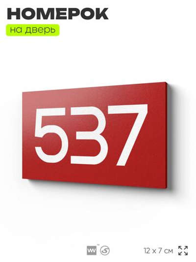 Номер на дверь 537, табличка на дверь для офиса, квартиры, кабинета, аудитории, склада, красная 120х70 мм, Айдентика Технолоджи