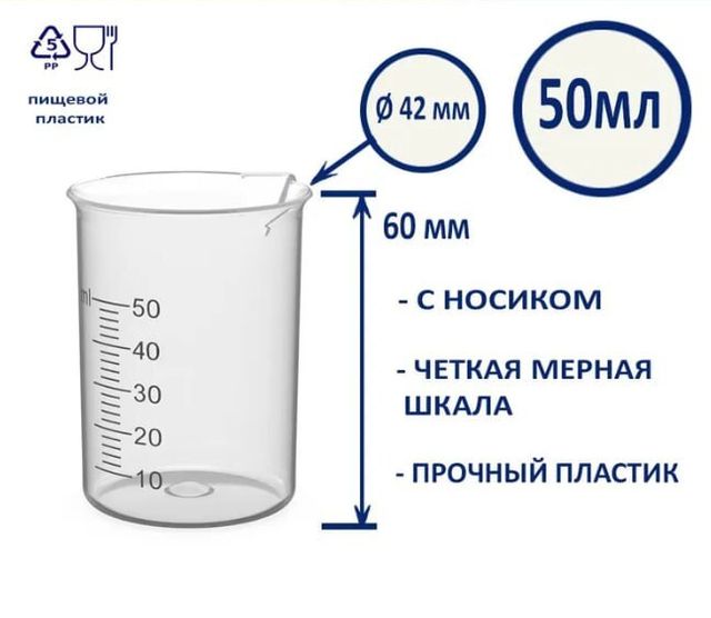 Стакан мерный с носиком 50 мл