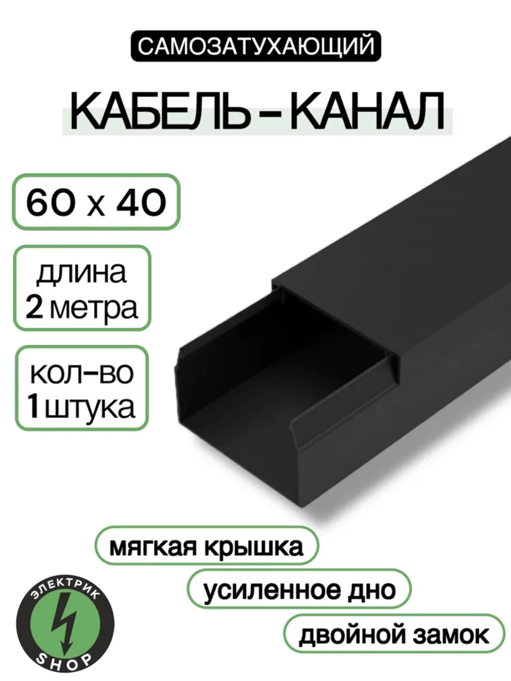 Кабель-канал ПВХ 60х40 (2м) ПАН-Электро чёрный ( 1 штука )