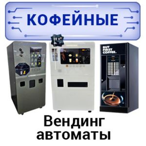 Кофейный вендинг