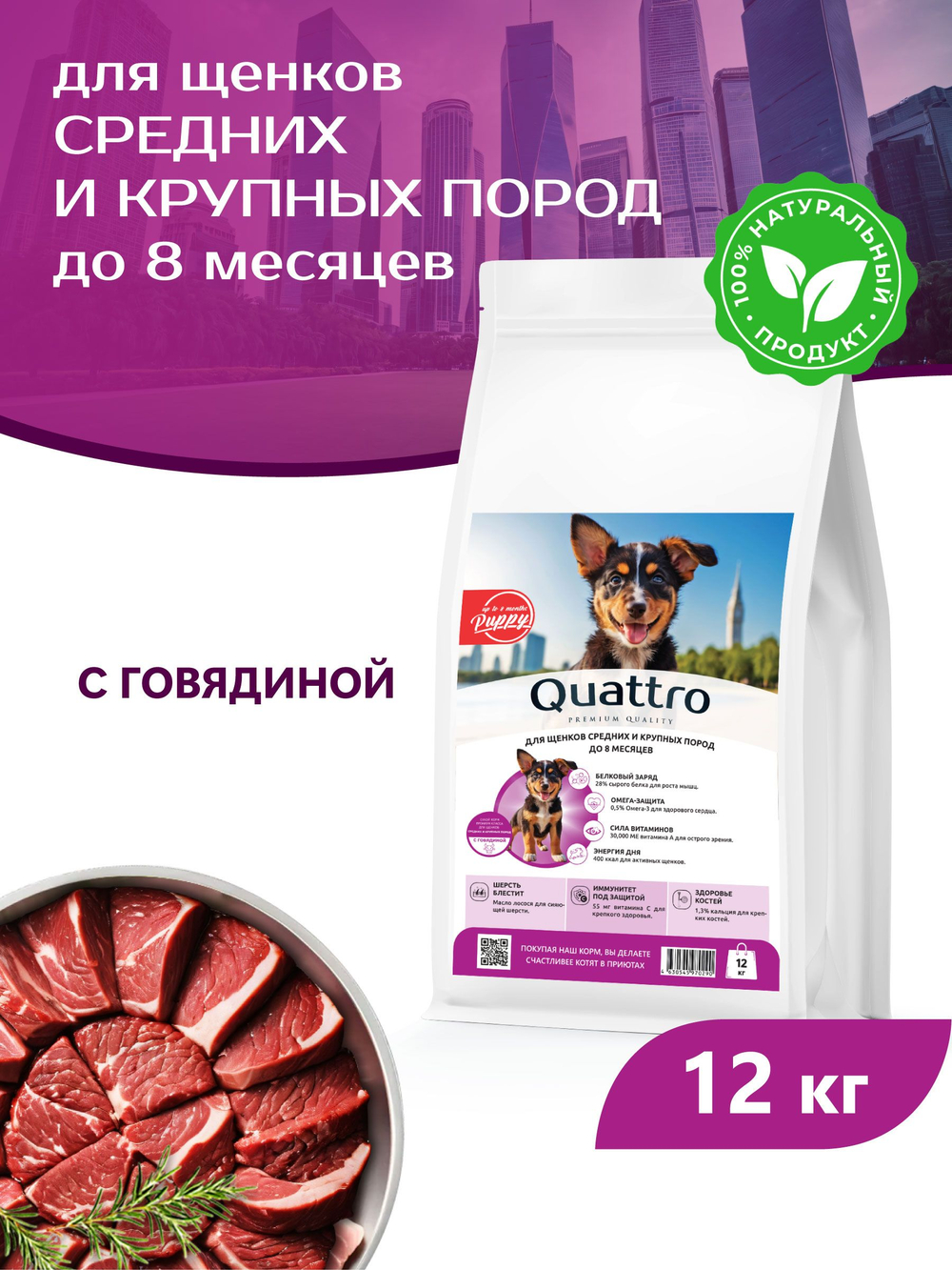 Корм сухой для щенков средних и крупных пород, с говядиной, 12 кг, QUATTRO