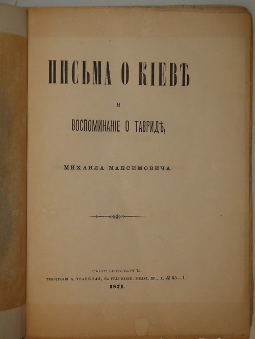"Письма о Киеве и воспоминание о Тавриде". 1871г.
