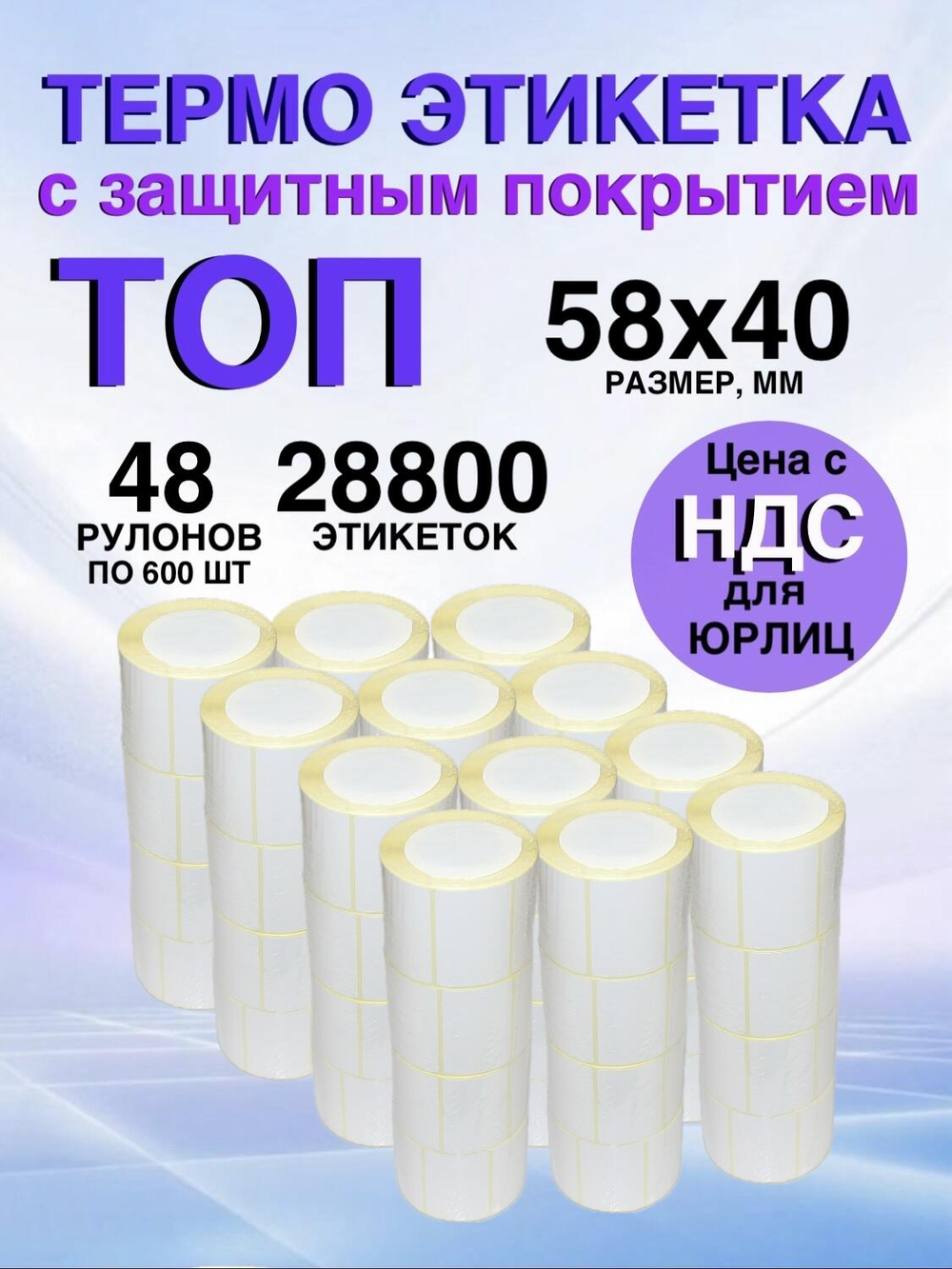 Самоклеящиеся термоэтикетки ТОП 58x40 мм 48 рулонов по 600шт.