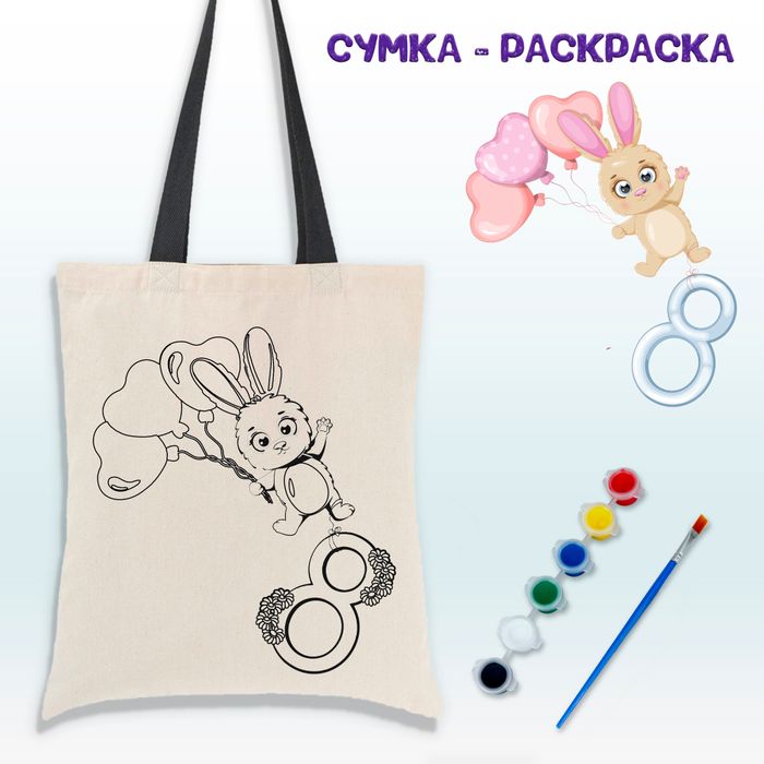 020-0378 Сумка-раскраска "Зайчик и шарики на 8 марта" с красками - купить оптом в Москве