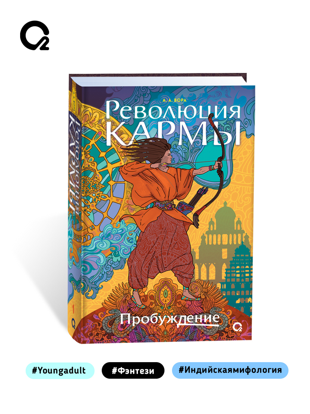 А. Вора. Революция кармы. 1. Пробуждение