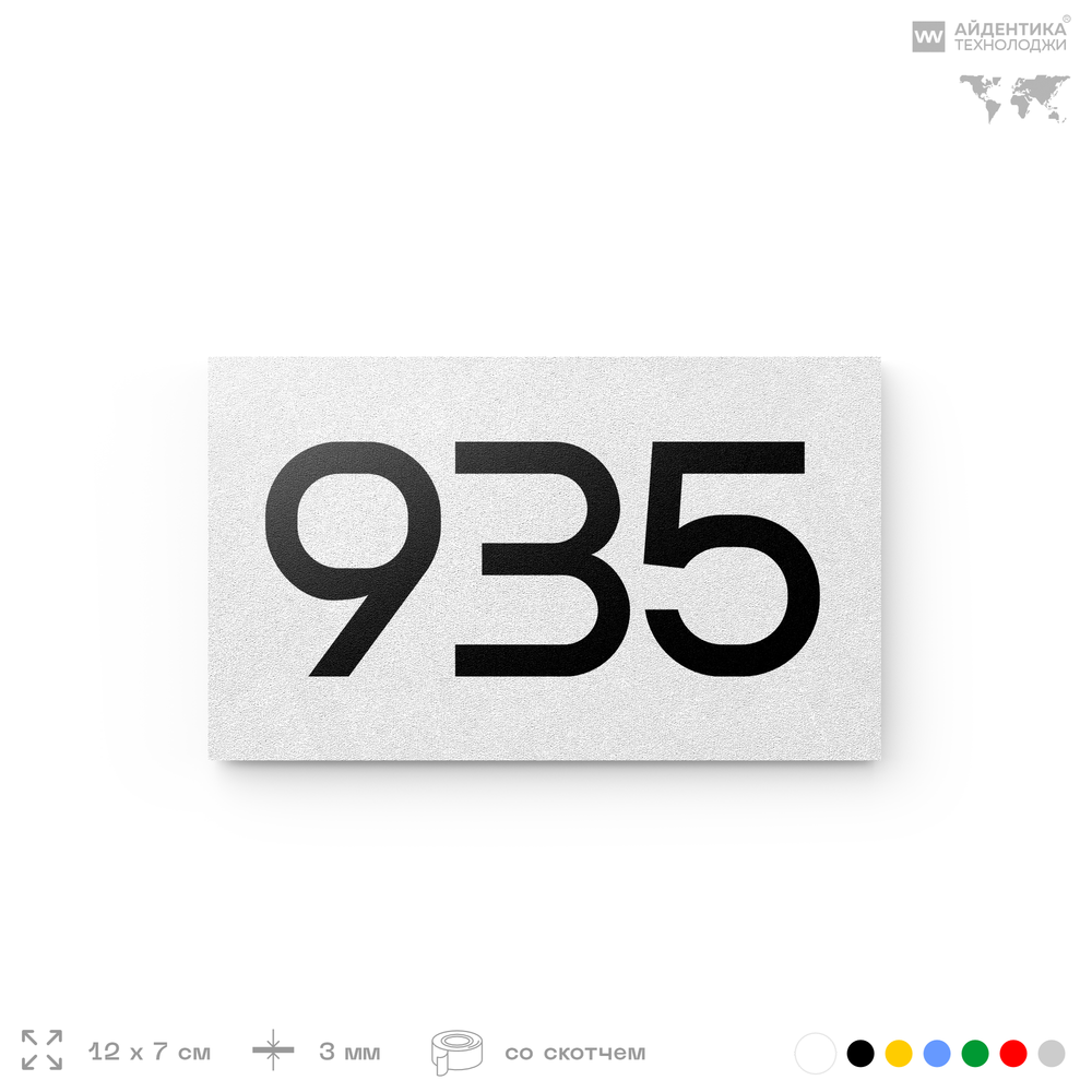 Номер на дверь 935, табличка на дверь для офиса, квартиры, кабинета, аудитории, склада, белая 120х70 мм, Айдентика Технолоджи