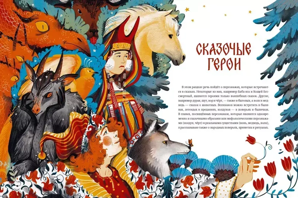 Русские сказочные существа