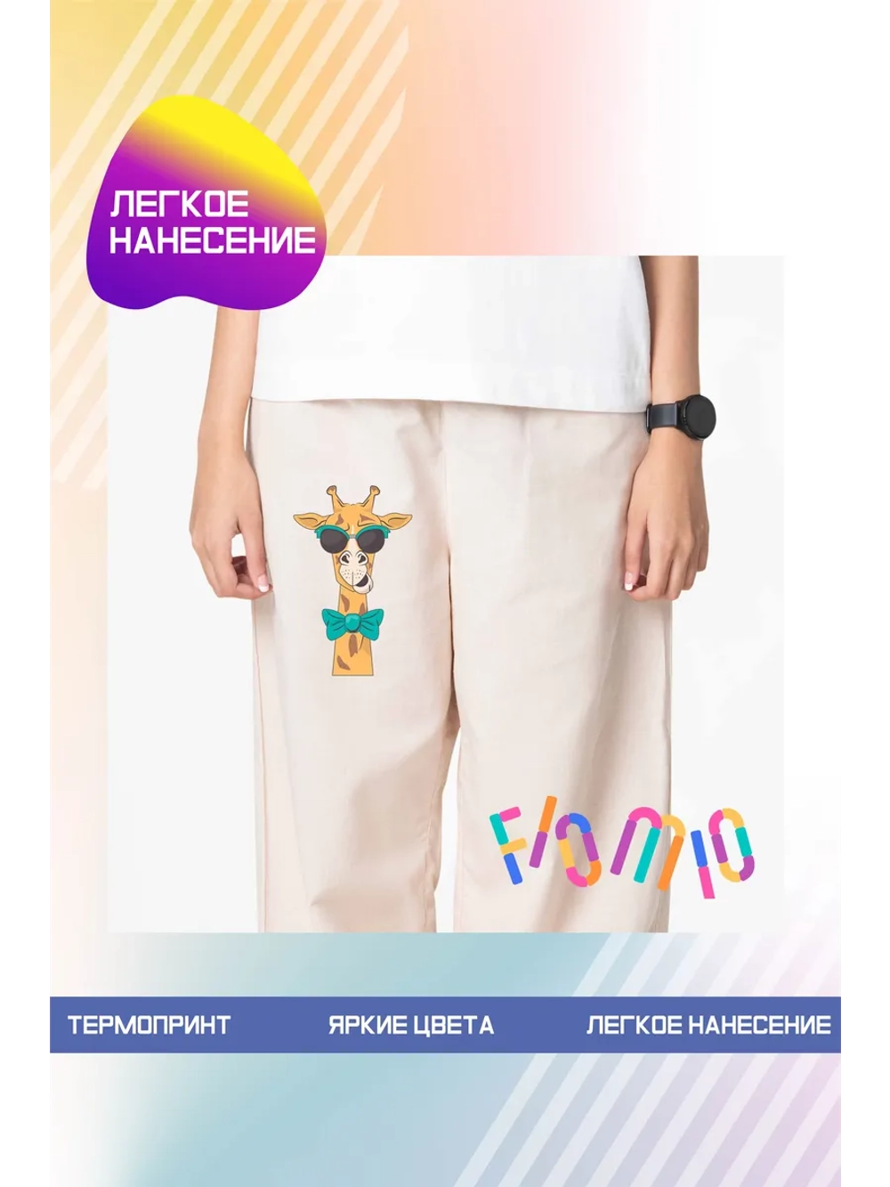 Термонаклейка на одежду, термопринт "Жираф"