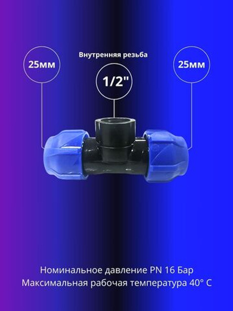 Тройник ПНД компрессионный 25 х 1/2 с внутренней резьбой