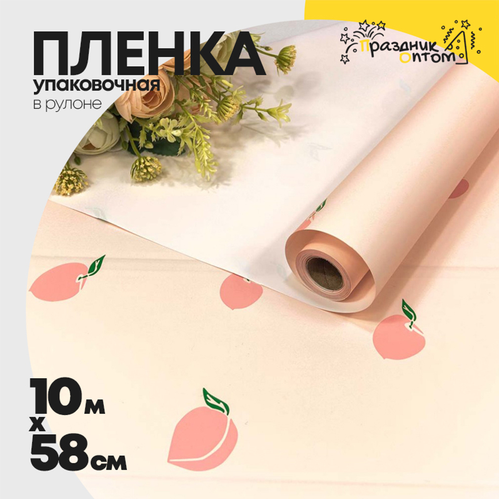 Пленка В рулоне 10 м х 58 см "Фрукты" (Персиковый)