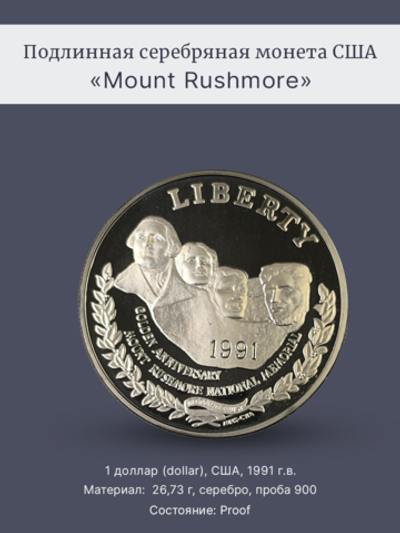 Монета 1 доллар 1991 год "Mount Rushmore (50 лет Национальному мемориалу Рашмор)"