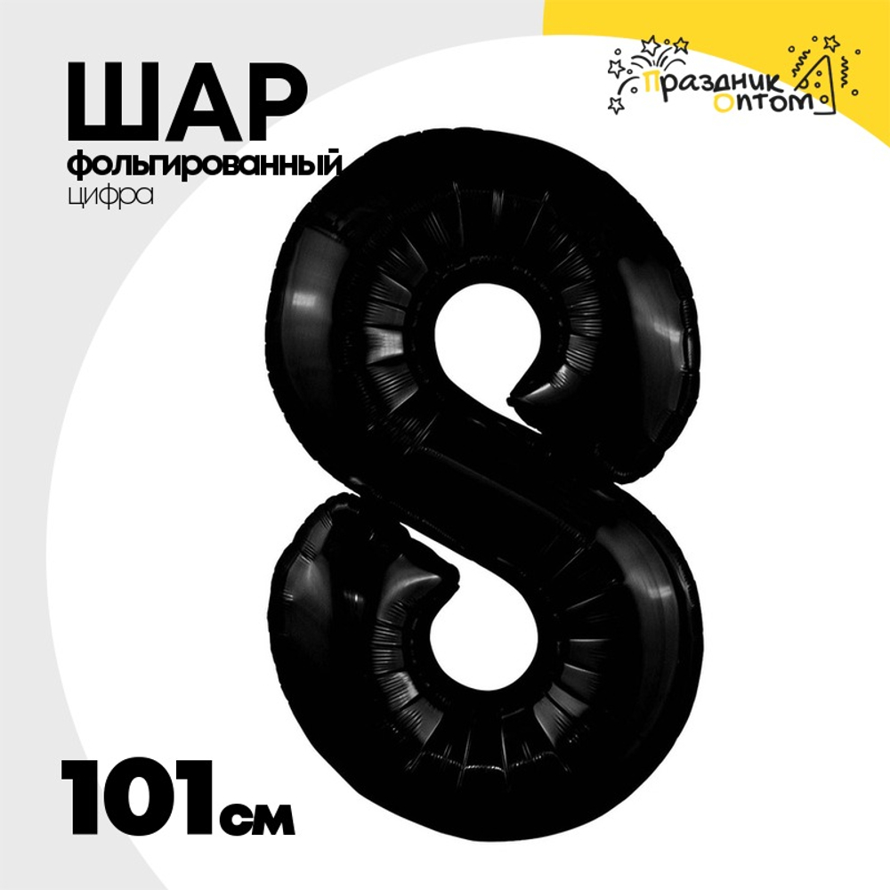 Шар фольгированный Цифра 8 101 см (Черный)