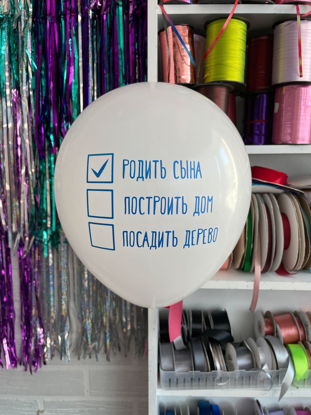 Шар с надписью ЧЮ 30 см 2/21 родить сына, построить дом, посадить дерево. Белый (БГ-17) 