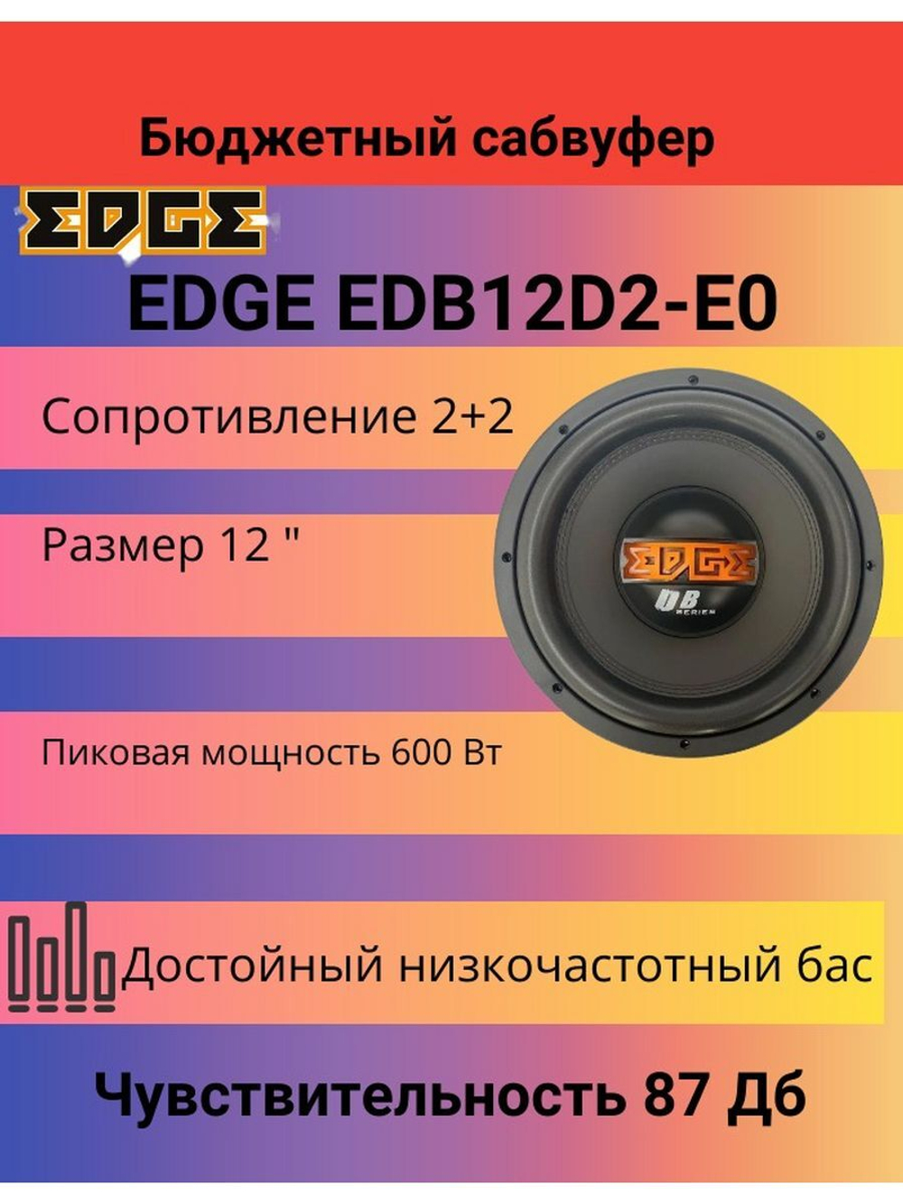 Сабвуфер EDGE EDB12D2-E0