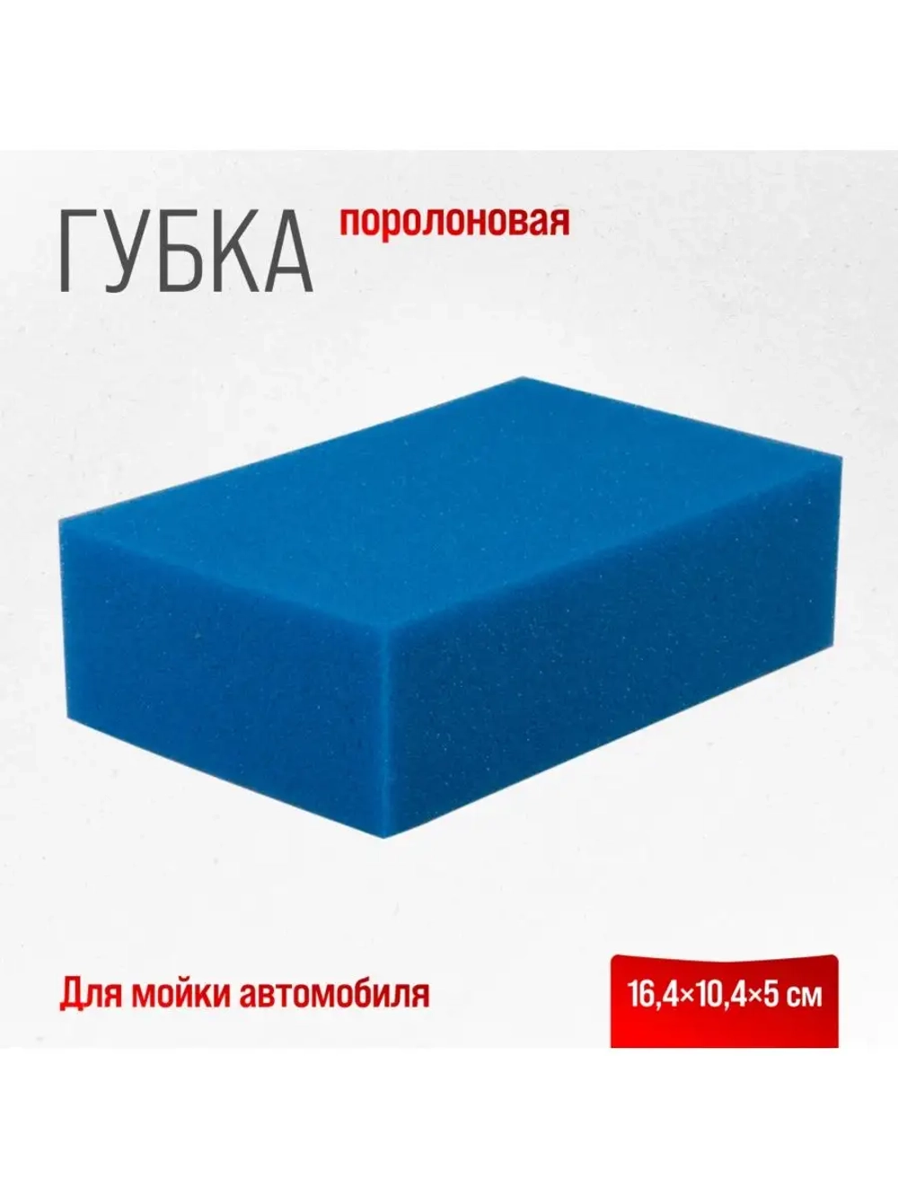 Губка поролоновая SKYWAY Блеск 16,4*10,4*5