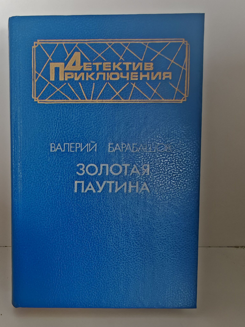 Золотая паутина