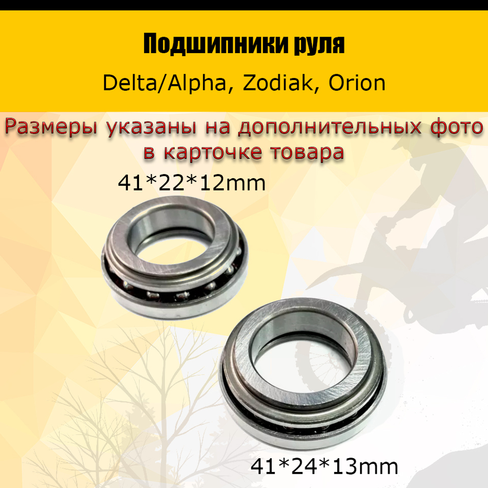 -t Подшипники руля Alpha, Delta, Orion, Zodiak