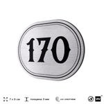 Номерок на дверь квартиры 170, для кабинета, офиса, шильдик 9 х 7 см, серебристый, Айдентика Технолоджи