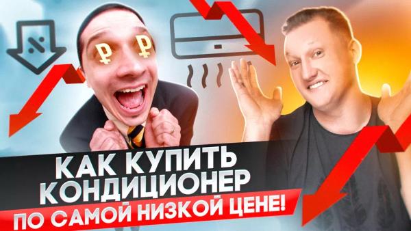 Как купить кондиционер по самой низкой цене?