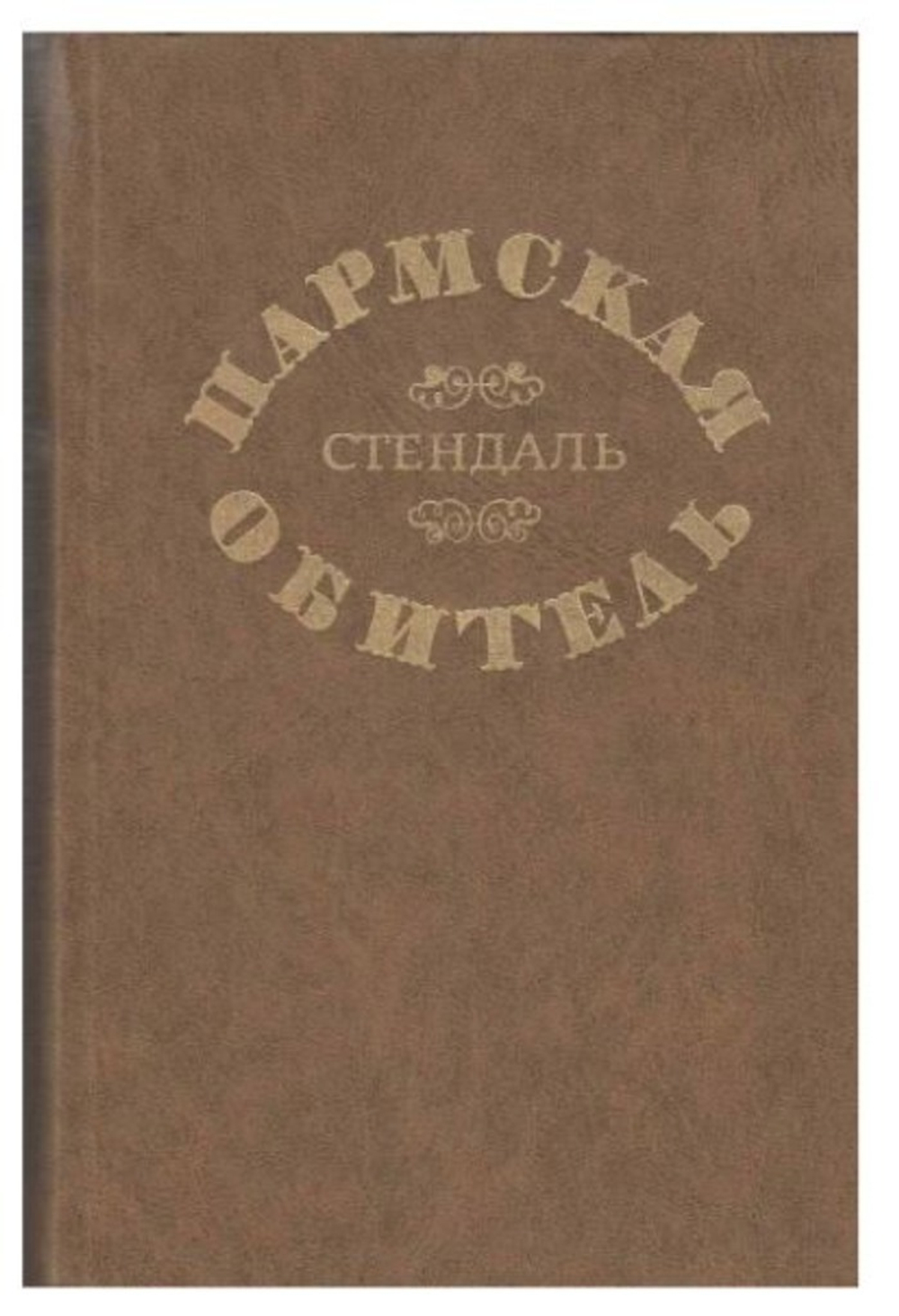 Пармская обитель