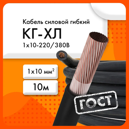 Силовой кабель КГ-ХЛ 1х10--220/380В-3 (ГОСТ 24334-2020)(бухта 10 м)