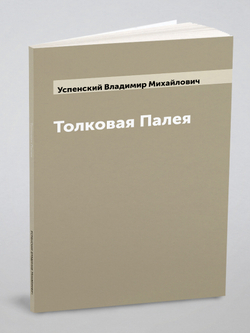 Толковая Палея | Успенский Владимир Михайлович