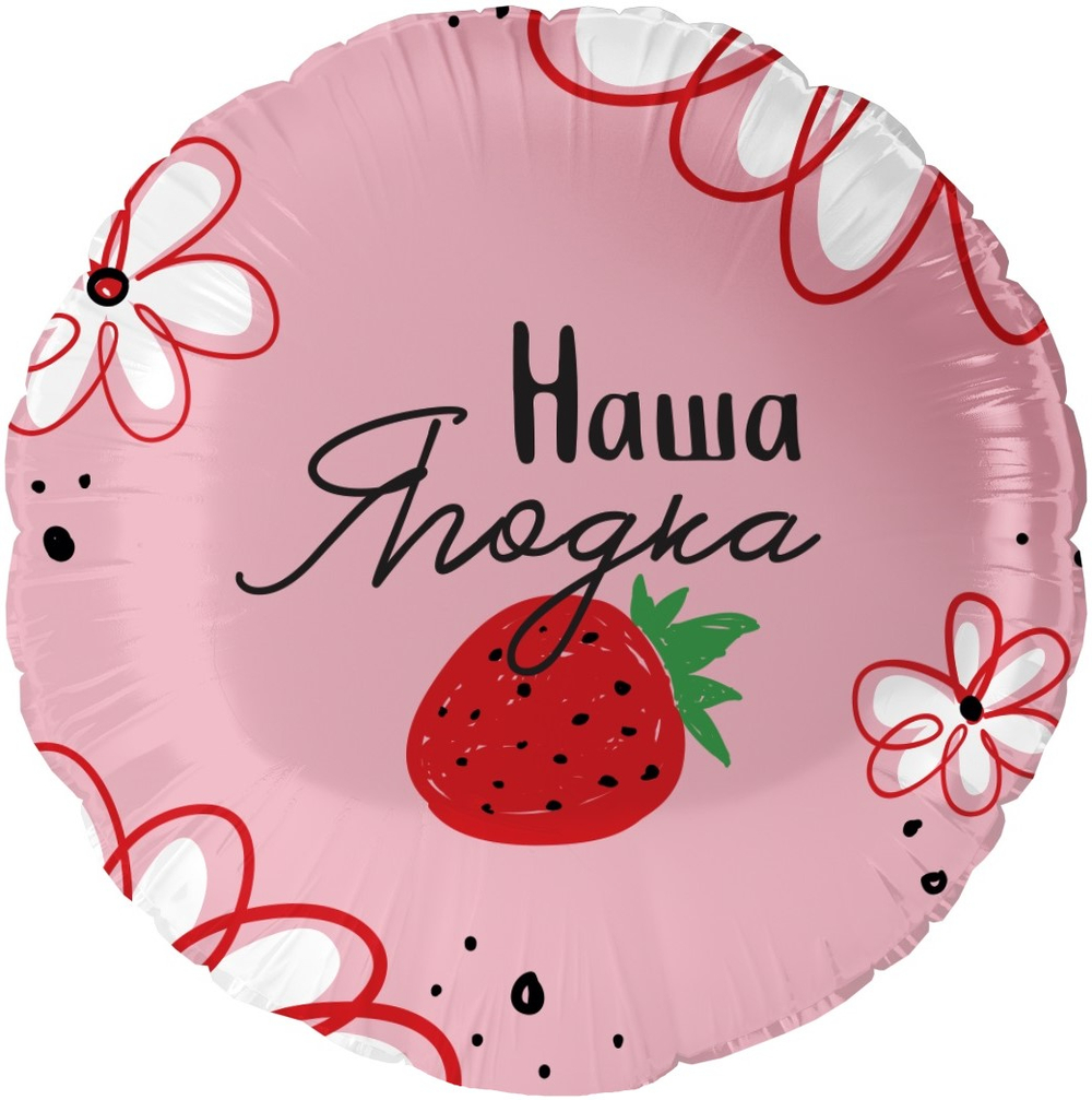 Фольгированный шар «Наша Ягодка», 46 см
