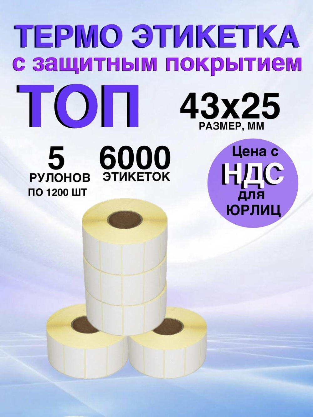 Самоклеящиеся термоэтикетки ТОП 43x25мм 5 рулонов по 1200 шт
