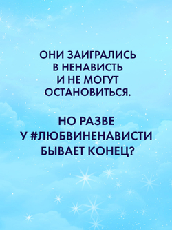 #ЛюбовьНенависть (подарочная)