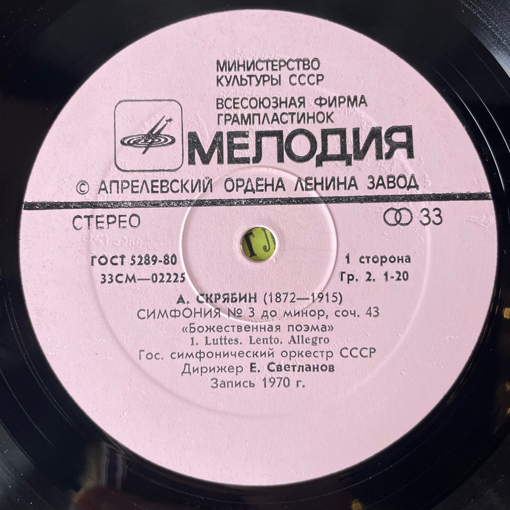 Винтажная виниловая пластинка LP А. Н. Скрябин, Дирижер Евгений Светланов, Симфония № 3 До Минор, Соч. 43 Божественная Поэма (СССР 1981)