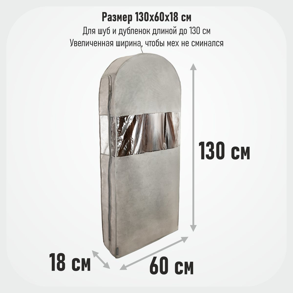 Чехол для шуб 130х60х18. Антимолевый