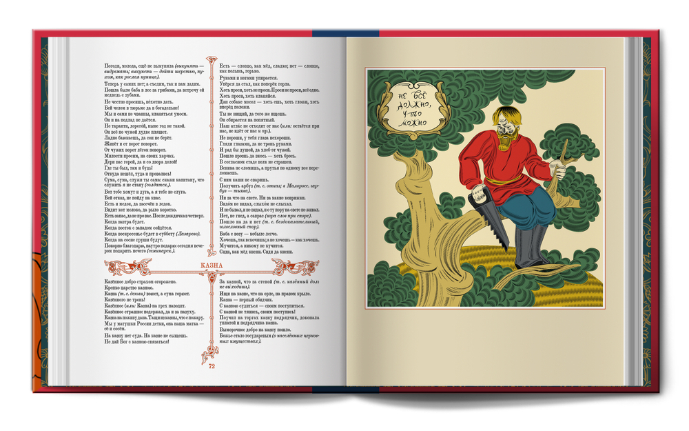 Книга «Пословицы русского народа» В.И. Даль (новая редакция)