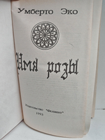 Имя розы: роман