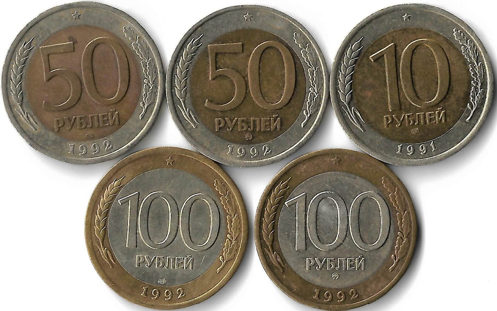 Набор из 5 монет 1991-1992 ММД и ЛМД 10, 50, 100 рублей (XF)